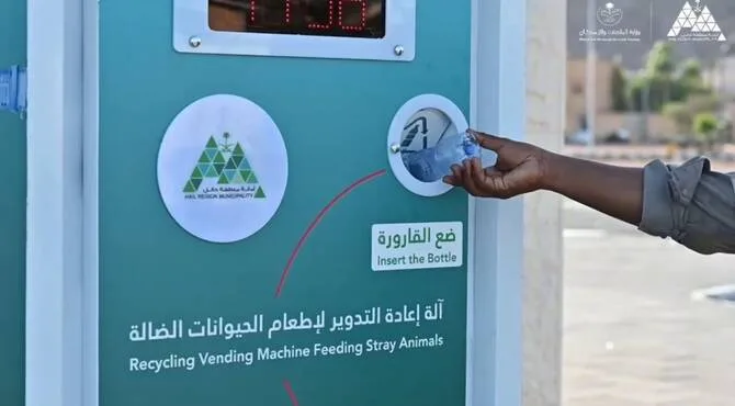 آلة ذكية في السعودية لتحويل المخلفات الغذائية والزجاجات إلى علف للحيوانات آلة ذكية في السعودية لتحويل المخلفات الغذائية والزجاجات إلى علف للحيوانات