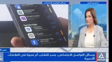 أثر وسائل التواصل الاجتماعي على التواصل الأسري والتفاعل الاجتماعي الواقعي