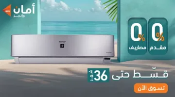 أحدث أسعار مكيفات الهواء في السوق المصري لعام 2025