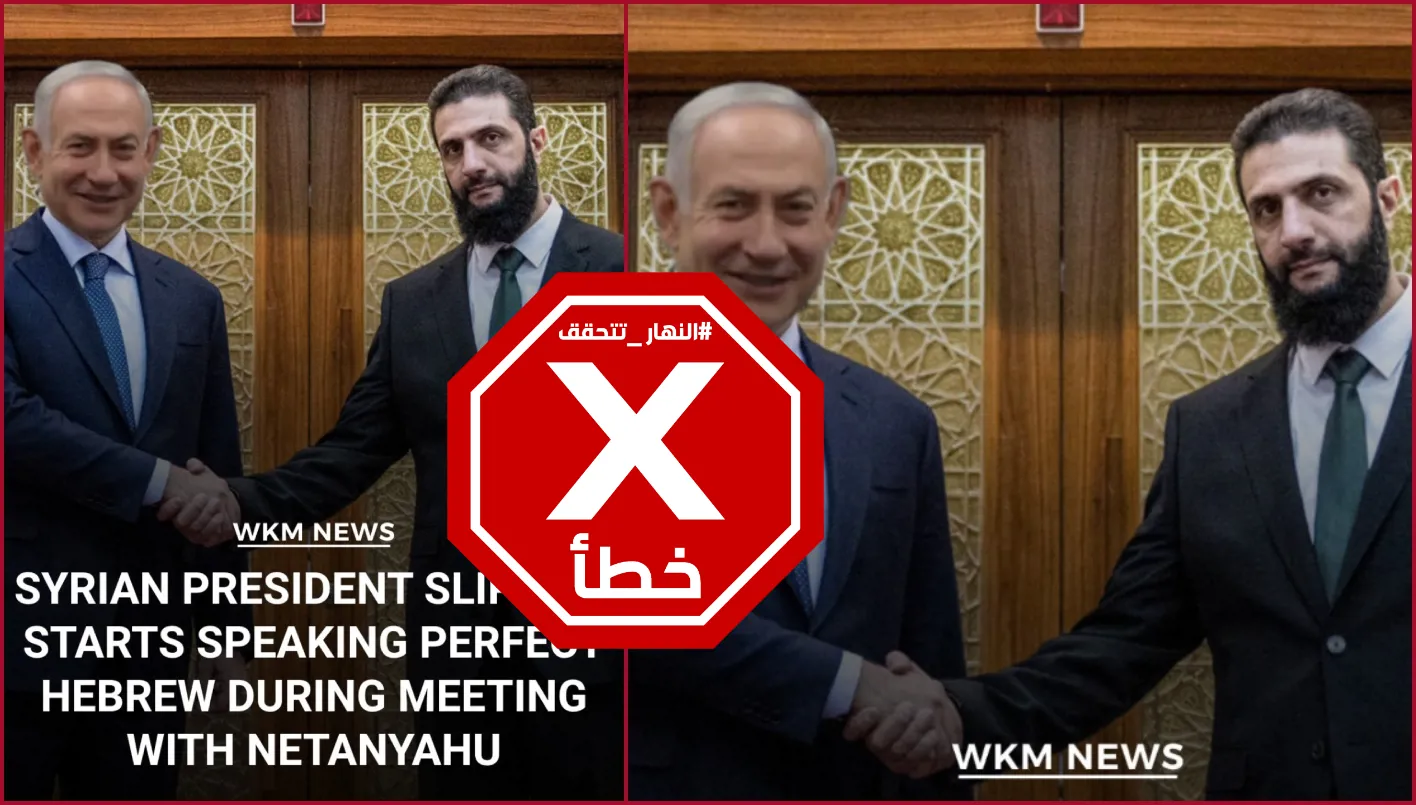 أحمد الشرع يلتقي نتنياهو ويستخدم اللغة العبرية بطلاقة؟ النهار تجري التحقق من الحقائق. أحمد الشرع يلتقي نتنياهو ويستخدم اللغة العبرية بطلاقة؟ النهار تجري التحقق من الحقائق.