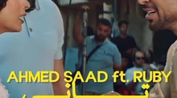 أحمد سعد وروبي يعودان مجددًا.. ترقبوا المفاجأة الساعة 5 على يوتيوب!