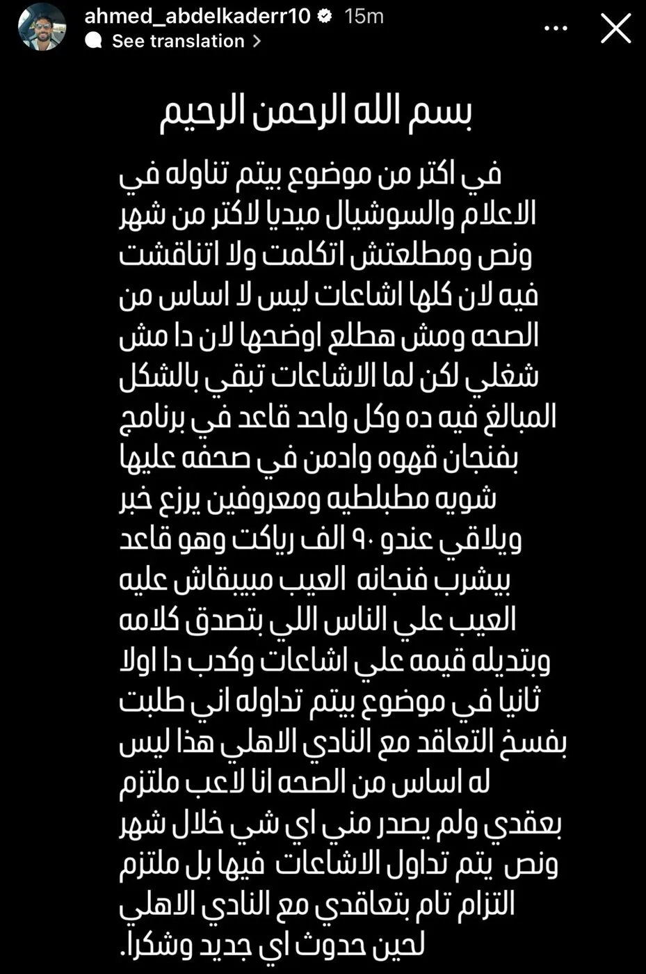 أحمد عبدالقادر يرد على شائعات انتهاء عقده مع الأهلي