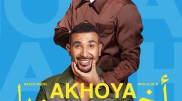 أحمد وعمرو سعد يشتركان في أغنية “أخويا” من ألبوم “بيستهبل” (فيديو)