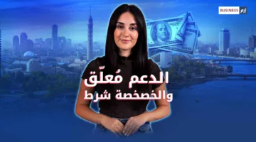 أزمة ثقة بين مصر وصندوق النقد الدولي: هل تتعطل المساعدات المالية؟
