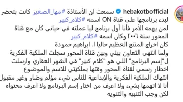 أزمة جديدة تعترض مها الصغير بسبب هبة قطب وبرنامج “كلام كبير”