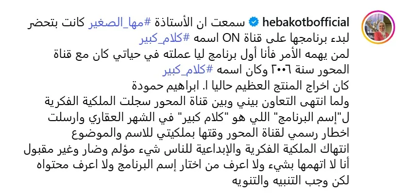أزمة جديدة تعترض مها الصغير بسبب هبة قطب وبرنامج “كلام كبير” أزمة جديدة تعترض مها الصغير بسبب هبة قطب وبرنامج “كلام كبير”