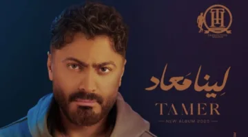 أزمة سنترال رمسيس تؤخر إصدار ألبوم تامر حسني “لينا معاد”