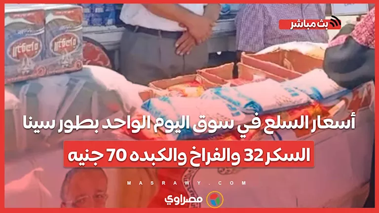 أسعار المنتجات في سوق يوم واحد بطور سيناء: السكر بـ32 والفراخ والكبدة بـ70.