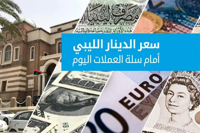 أسعار تداول العملات الأجنبية مقابل الدينار الليبي في السوق الرسمية (الأربعاء 2 يوليو 2025) أسعار تداول العملات الأجنبية مقابل الدينار الليبي في السوق الرسمية (الأربعاء 2 يوليو 2025)