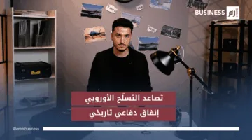 أسلحة بمليارات الدولارات تتدفق إلى أوروبا.. القارة تواجه سباق البقاء المكلف
