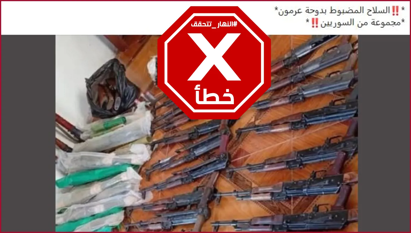 أسلحة تم ضبطها مع مجموعة من السوريين في دوحة عرمون مؤخرًا؟ النهار تحقق في الأمر.