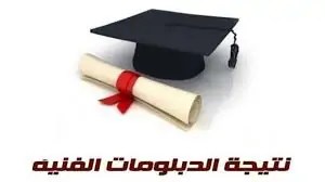 قائمة أوائل الدبلومات الفنية 2025