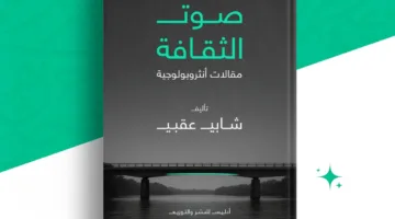 “أصداء الثقافة”: محاولة لاستيعاب الإنسان ضمن سياقه الأنثروبولوجي الثقافي