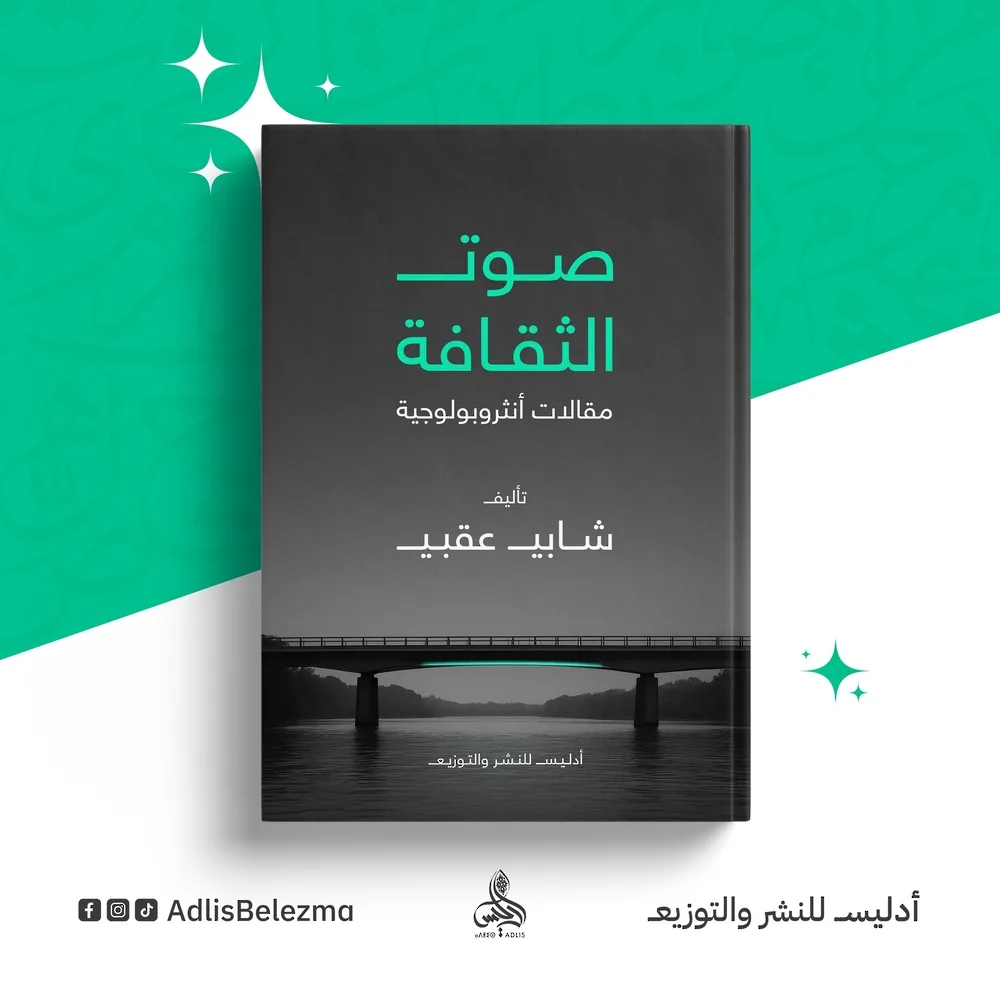 “أصداء الثقافة”: محاولة لاستيعاب الإنسان ضمن سياقه الأنثروبولوجي الثقافي “أصداء الثقافة”: محاولة لاستيعاب الإنسان ضمن سياقه الأنثروبولوجي الثقافي