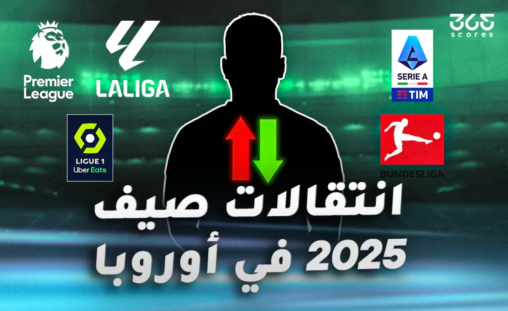 أفضل 10 أندية من حيث الإنفاق في سوق الانتقالات الصيفية 2025