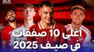 أفضل 10 صفقات انتقالية في صيف 2025 من حيث القيمة المالية