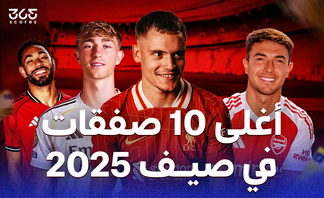 أفضل 10 صفقات انتقالية في صيف 2025 من حيث القيمة المالية أفضل 10 صفقات انتقالية في صيف 2025 من حيث القيمة المالية