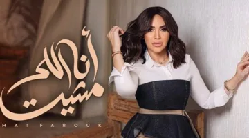 ألبوم “تاريخي”: مي فاروق تطلق أغنية “أنا اللي مشيت”
