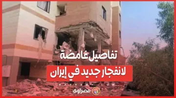 ألغاز جديدة حول انفجار في إيران: هل هو تسرب غازي أم هجوم سري؟
