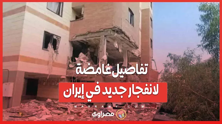 ألغاز جديدة حول انفجار في إيران: هل هو تسرب غازي أم هجوم سري؟ ألغاز جديدة حول انفجار في إيران: هل هو تسرب غازي أم هجوم سري؟