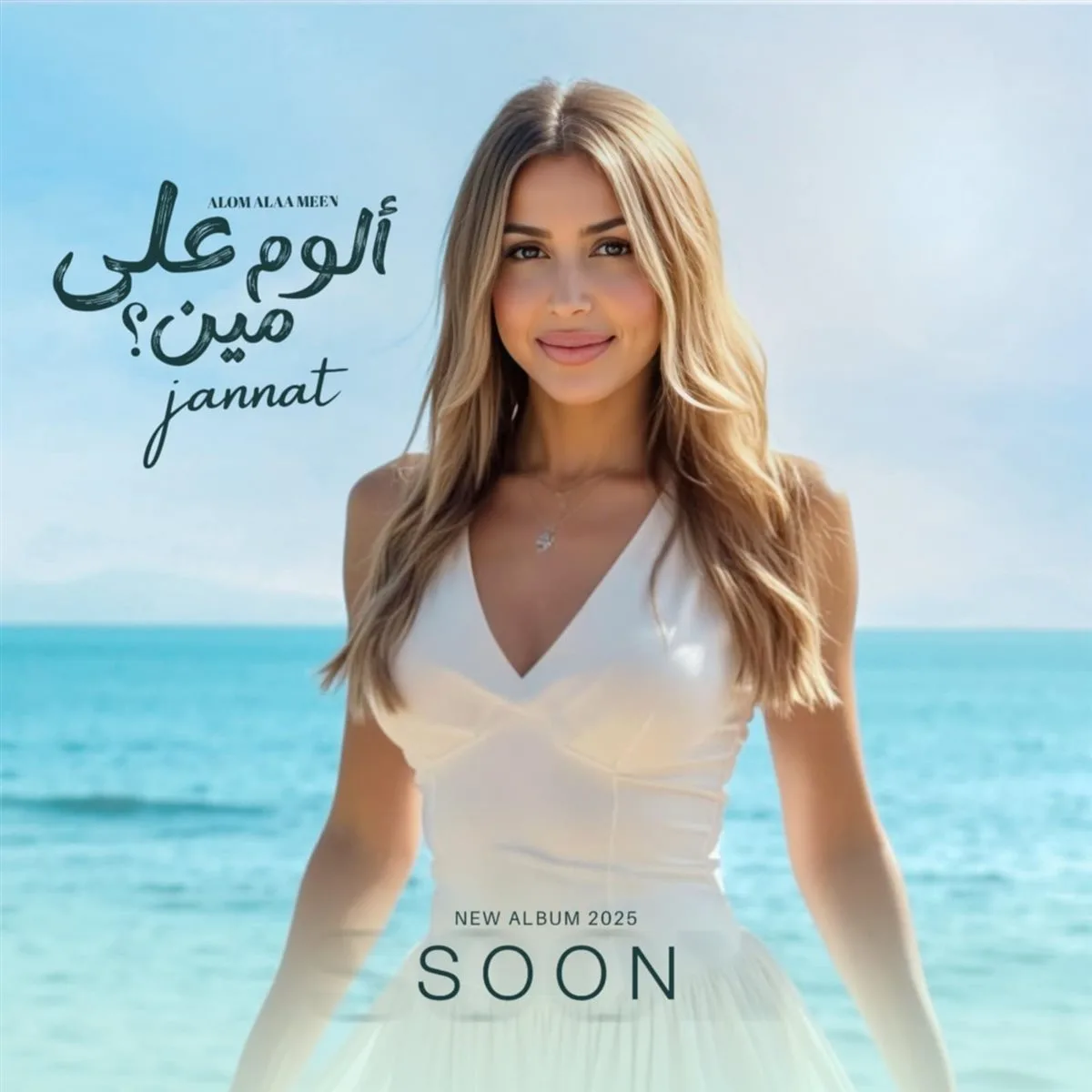 “ألوم على من؟” .. جنات تُعلن قرب إصدار ألبومها الجديد في هذا التاريخ (صور)