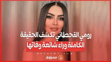 “أنا بخير”… رومي القحطاني توضح التفاصيل الكاملة حول شائعة وفاتها
