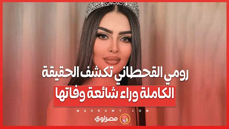 “أنا بخير”… رومي القحطاني توضح التفاصيل الكاملة حول شائعة وفاتها