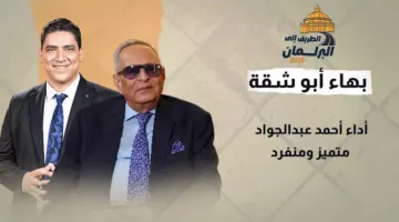 “أنا في مرحلة لا أملك فيه مجاملات” .. المستشار بهاء أبوشقة: أداء أحمد عبدالجواد رائع المميزات.