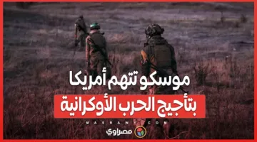 “أنتم المستفيدون”… موسكو تلوم الولايات المتحدة على تصعيد الصراع في أوكرانيا.