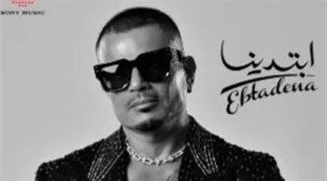 «أنتِ ملاكي».. الأغنية المنفردة من تأليف أمير طعيمة في ألبوم «ابتدينا» لعمرو دياب