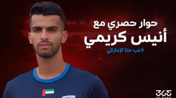أنيس كريمي لـ365Scores: بطولة أمم إفريقيا القادمة لن تُغادر المغرب.. ورفض العروض الفرنسية والبلجيكية للانتقال إليه