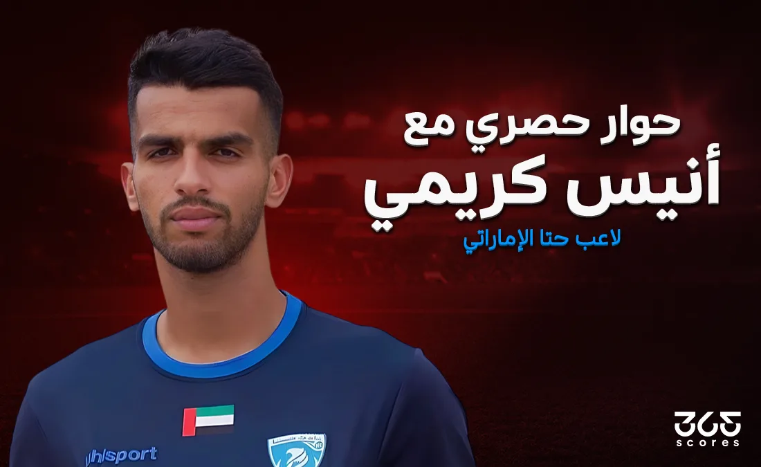 أنيس كريمي لـ365Scores: بطولة أمم إفريقيا القادمة لن تُغادر المغرب.. ورفض العروض الفرنسية والبلجيكية للانتقال إليه أنيس كريمي لـ365Scores: بطولة أمم إفريقيا القادمة لن تُغادر المغرب.. ورفض العروض الفرنسية والبلجيكية للانتقال إليه