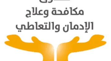أهم فعاليات صندوق مكافحة وعلاج الإدمان في غضون أسبوع