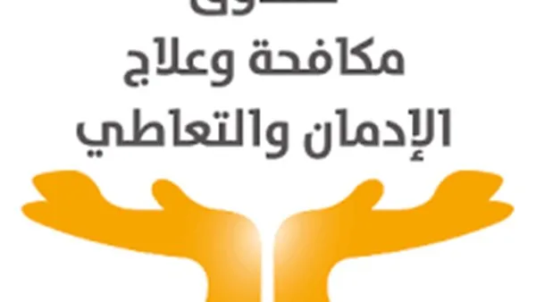 أهم فعاليات صندوق مكافحة وعلاج الإدمان في غضون أسبوع