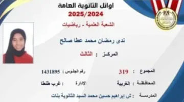 أوائل الثانوية العامة 2025: الطالبة الثالثة في شعبة علمي رياضيات تكشف عن سر تفوقها من خلال دعم أسرتها