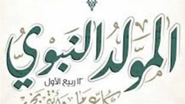 «إجازة رسمية مأجورة».. تاريخ إجازة المولد النبوي 2025 لموظفي القطاعين الحكومي والخاص «إجازة رسمية مأجورة».. تاريخ إجازة المولد النبوي 2025 لموظفي القطاعين الحكومي والخاص