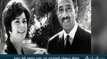 إحياء ذكرى رحيل “رفيقة الكفاح والسلام”.. السيدة جيهان السادات