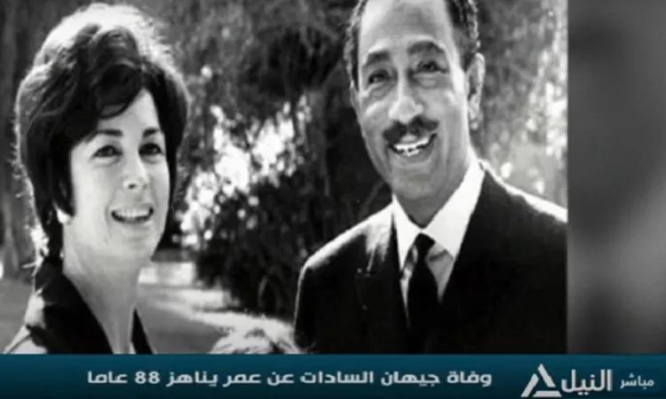 إحياء ذكرى رحيل “رفيقة الكفاح والسلام”.. السيدة جيهان السادات إحياء ذكرى رحيل “رفيقة الكفاح والسلام”.. السيدة جيهان السادات