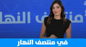 إرث زياد، تنبيهات الحرب، وغزة التي تعاني من الجوع: ماذا تُخبرنا النهار اليوم؟