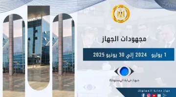 إصدار 31,041 تقريرًا ومصادرة 492 طنًا من المواد الغذائية.. حماية المستهلك تكشف عن حصادها السنوي لعام 2024 – 2025