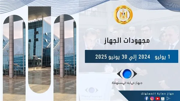 إصدار 31,041 تقريرًا ومصادرة 492 طنًا من المواد الغذائية.. حماية المستهلك تكشف عن حصادها السنوي لعام 2024 – 2025