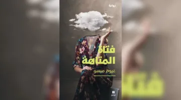 إصدار “فتاة المتاهة” للكاتب الفرنسي غيوم ميسو
