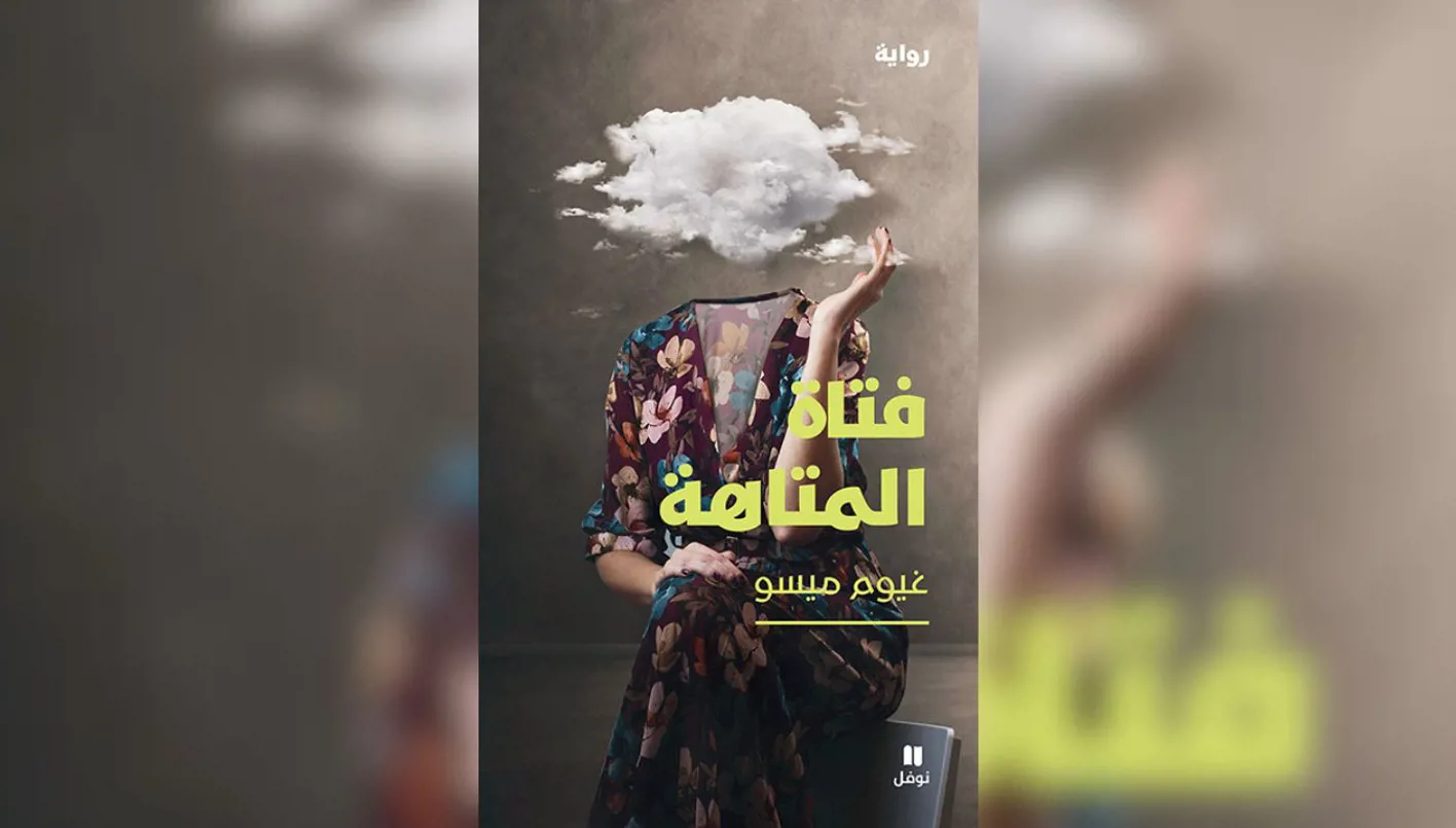 إصدار “فتاة المتاهة” للكاتب الفرنسي غيوم ميسو إصدار “فتاة المتاهة” للكاتب الفرنسي غيوم ميسو