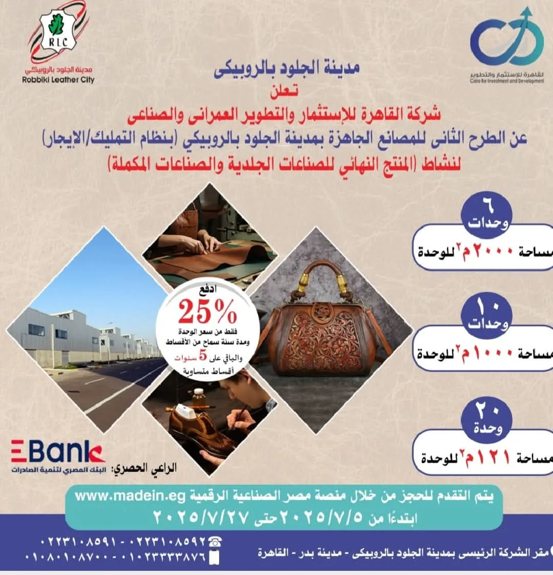 إطلاق 36 مصنعًا مجهزًا بالكامل لإنتاج الجلود الجاهزة في المرحلة الثالثة من المدينة