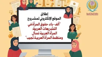 إطلاق الموقع الإلكتروني لمبادرة “ألف باء حقوق المرأة في القانون العربي”
