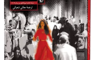 إطلاق النسخة الفارسية لرواية “حرير الغزالة” للكاتبة جوخة الحارثية