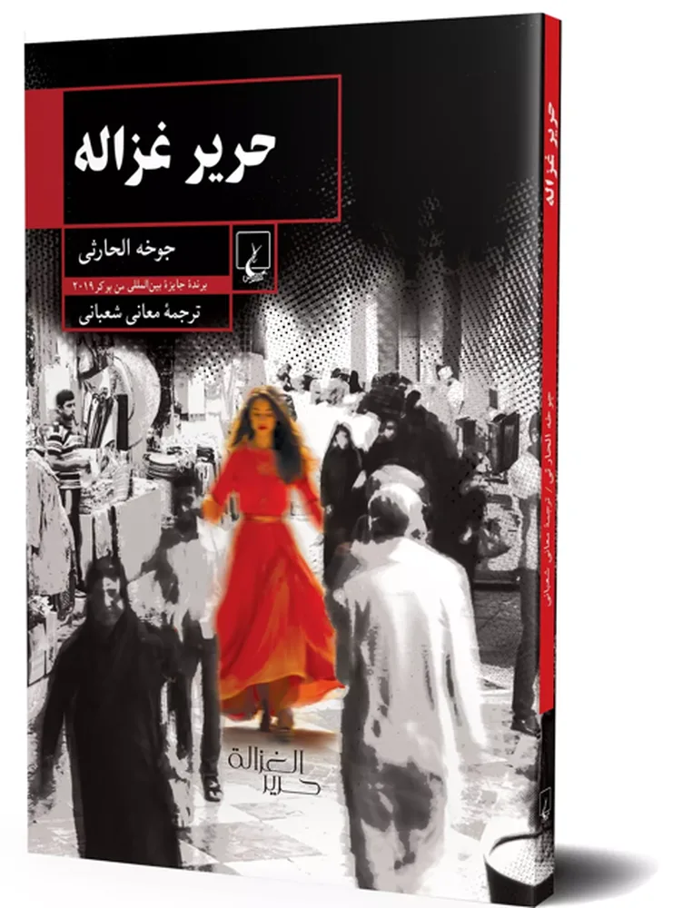 إطلاق النسخة الفارسية لرواية “حرير الغزالة” للكاتبة جوخة الحارثية