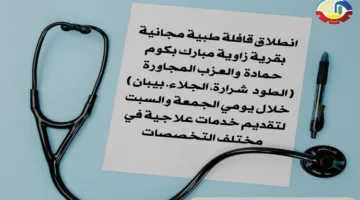 إطلاق قافلة طبية مجانية في قرية زاوية مبارك بكوم حمادة بمحافظة البحيرة
