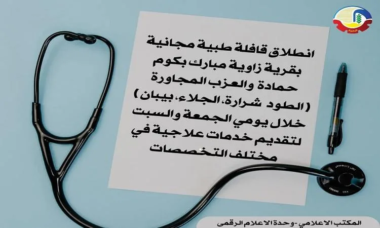 إطلاق قافلة طبية مجانية في قرية زاوية مبارك بكوم حمادة بمحافظة البحيرة إطلاق قافلة طبية مجانية في قرية زاوية مبارك بكوم حمادة بمحافظة البحيرة