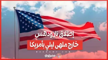 إطلاق نار ودهس خارج نادٍ ليلي في الولايات المتحدة… ما التفاصيل؟